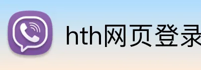 hth网页登录入口 Logo