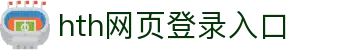 hth官方网页入口-hth(中国)
