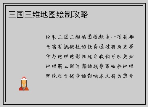 三国三维地图绘制攻略