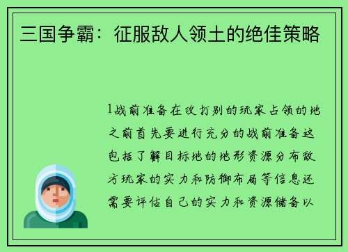 三国争霸：征服敌人领土的绝佳策略