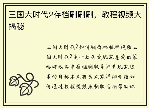 三国大时代2存档刷刷刷，教程视频大揭秘