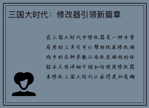 三国大时代：修改器引领新篇章