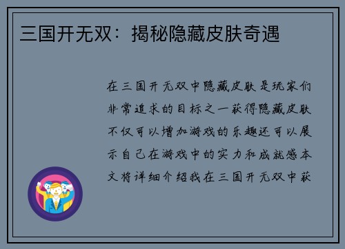 三国开无双：揭秘隐藏皮肤奇遇