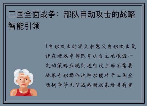 三国全面战争：部队自动攻击的战略智能引领