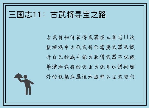 三国志11：古武将寻宝之路