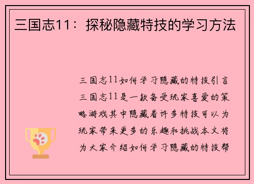 三国志11：探秘隐藏特技的学习方法