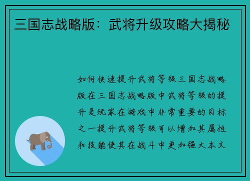 三国志战略版：武将升级攻略大揭秘