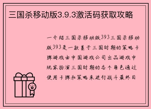 三国杀移动版3.9.3激活码获取攻略