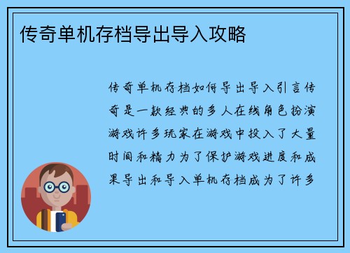 传奇单机存档导出导入攻略
