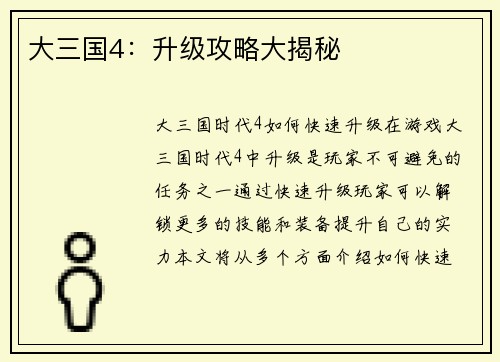 大三国4：升级攻略大揭秘
