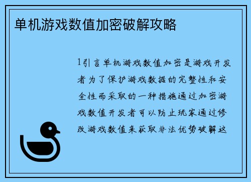 单机游戏数值加密破解攻略