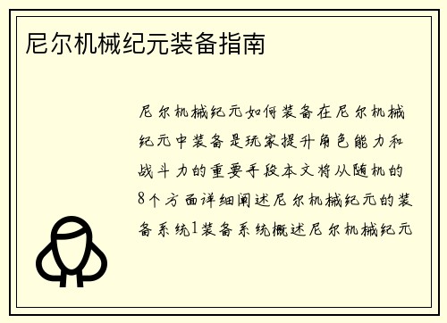 尼尔机械纪元装备指南