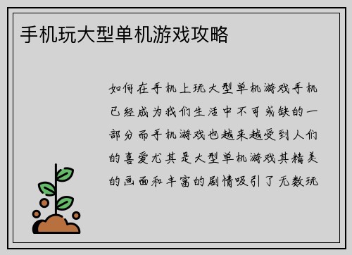 手机玩大型单机游戏攻略
