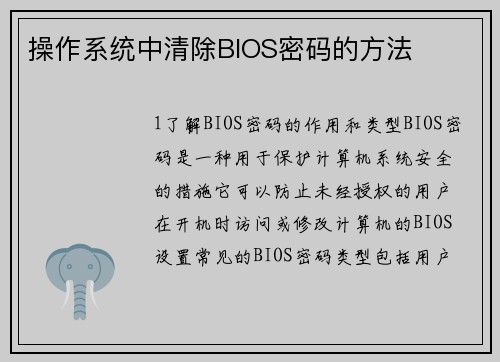 操作系统中清除BIOS密码的方法
