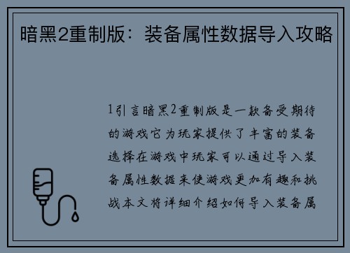 暗黑2重制版：装备属性数据导入攻略