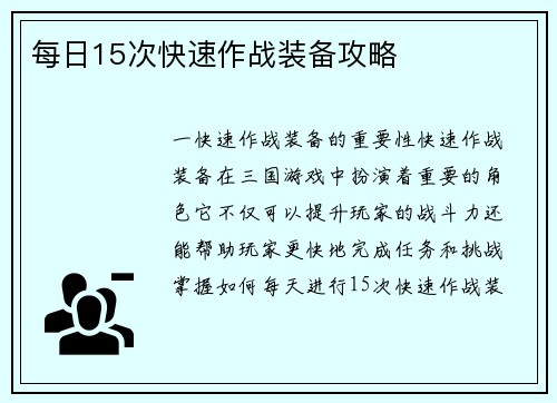 每日15次快速作战装备攻略