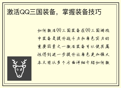 激活QQ三国装备，掌握装备技巧