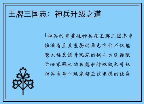 王牌三国志：神兵升级之道