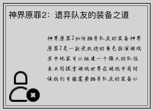 神界原罪2：遗弃队友的装备之道