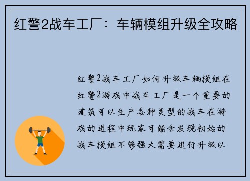 红警2战车工厂：车辆模组升级全攻略