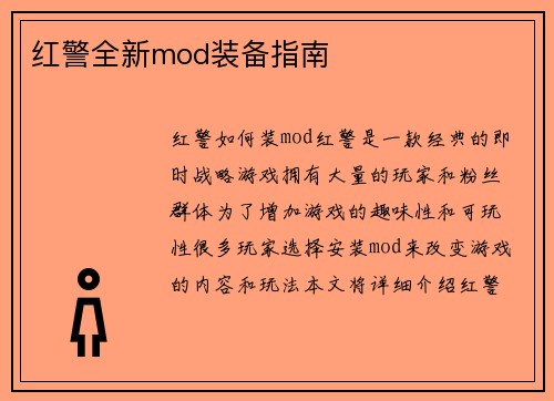 红警全新mod装备指南