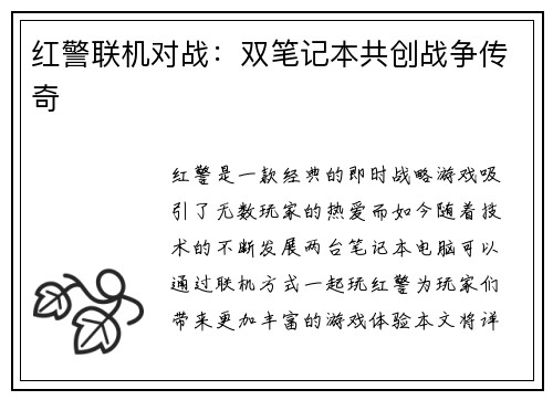 红警联机对战：双笔记本共创战争传奇