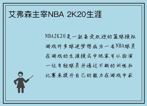 艾弗森主宰NBA 2K20生涯