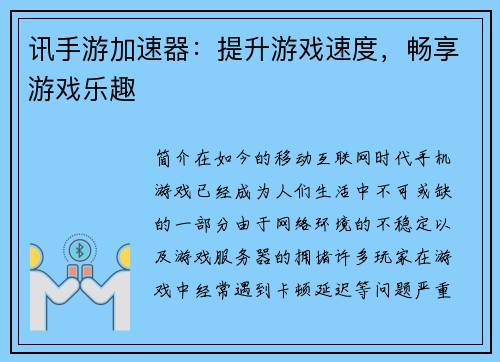 讯手游加速器：提升游戏速度，畅享游戏乐趣