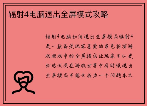 辐射4电脑退出全屏模式攻略
