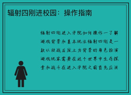 辐射四刚进校园：操作指南