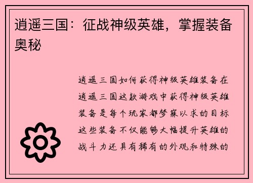 逍遥三国：征战神级英雄，掌握装备奥秘
