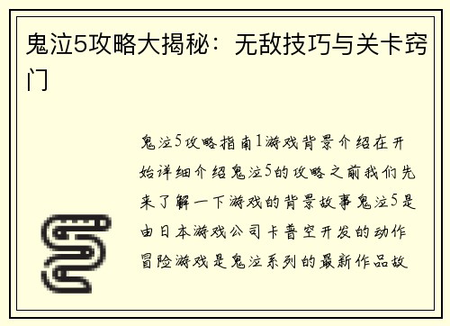 鬼泣5攻略大揭秘：无敌技巧与关卡窍门