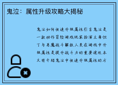 鬼泣：属性升级攻略大揭秘