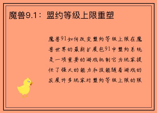 魔兽9.1：盟约等级上限重塑