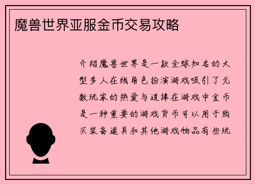 魔兽世界亚服金币交易攻略