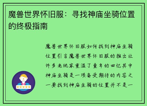 魔兽世界怀旧服：寻找神庙坐骑位置的终极指南