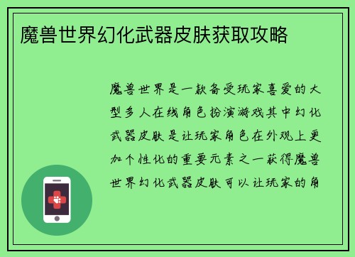 魔兽世界幻化武器皮肤获取攻略