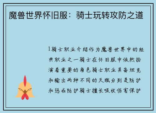 魔兽世界怀旧服：骑士玩转攻防之道
