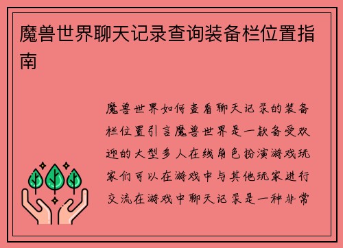 魔兽世界聊天记录查询装备栏位置指南
