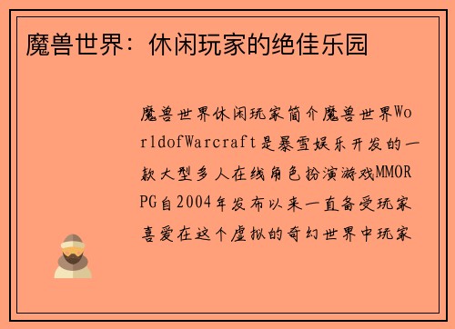 魔兽世界：休闲玩家的绝佳乐园