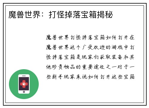 魔兽世界：打怪掉落宝箱揭秘