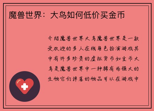魔兽世界：大鸟如何低价买金币