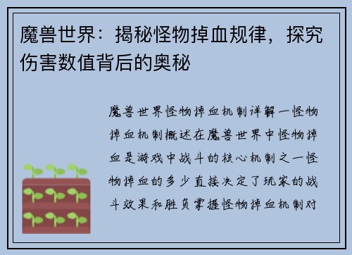 魔兽世界：揭秘怪物掉血规律，探究伤害数值背后的奥秘