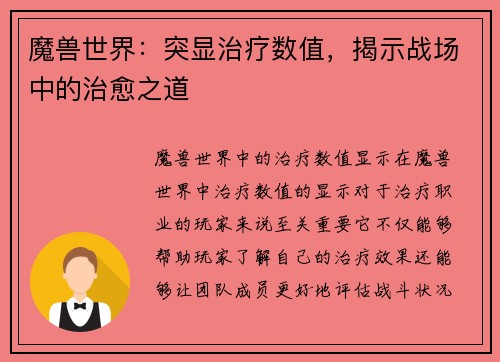 魔兽世界：突显治疗数值，揭示战场中的治愈之道