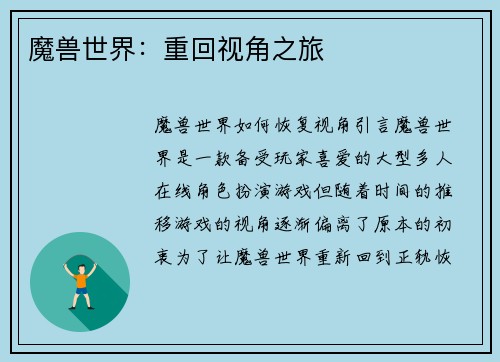 魔兽世界：重回视角之旅