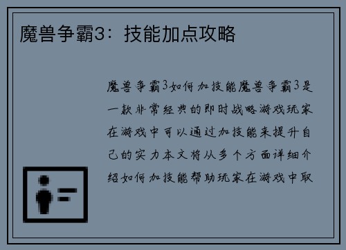 魔兽争霸3：技能加点攻略
