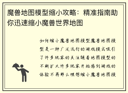 魔兽地图模型缩小攻略：精准指南助你迅速缩小魔兽世界地图