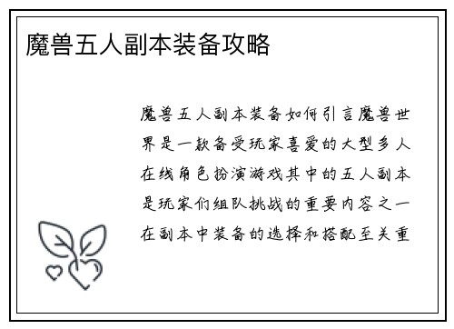 魔兽五人副本装备攻略