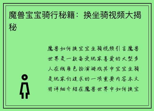 魔兽宝宝骑行秘籍：换坐骑视频大揭秘