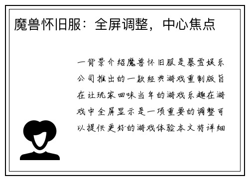 魔兽怀旧服：全屏调整，中心焦点